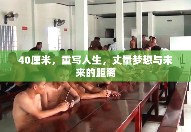 40厘米，重写人生，丈量梦想与未来的距离