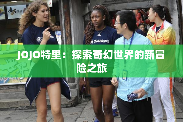 JOJO特里：探索奇幻世界的新冒险之旅