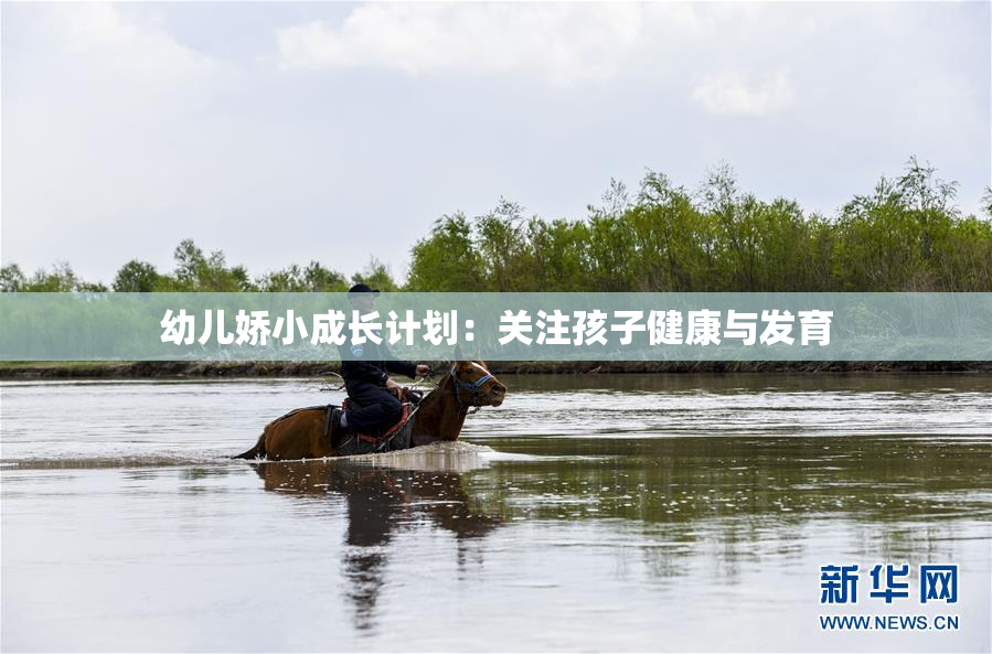 幼儿娇小成长计划：关注孩子健康与发育
