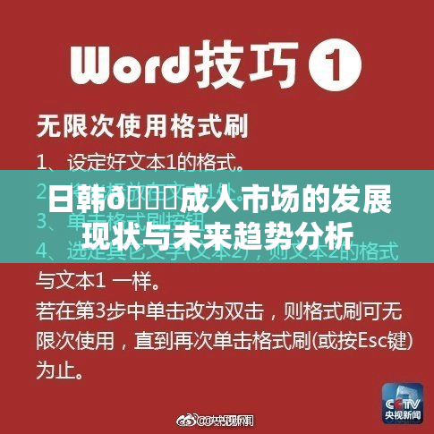 日韩🔞成人市场的发展现状与未来趋势分析