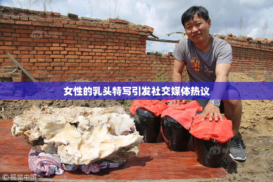 女性的乳头特写引发社交媒体热议