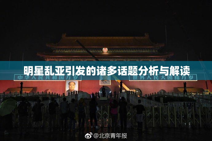 明星乱亚引发的诸多话题分析与解读