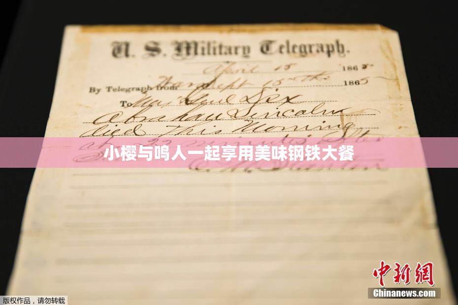 小樱与鸣人一起享用美味钢铁大餐