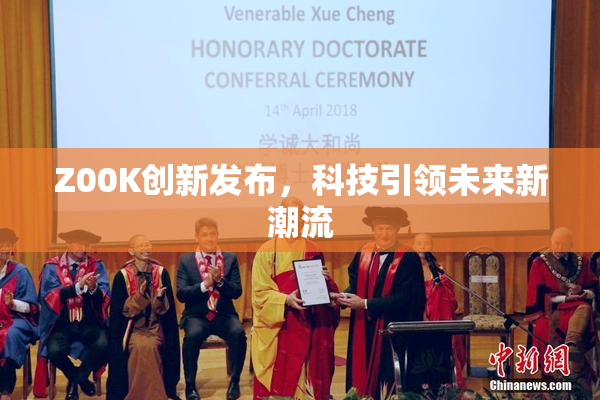 Z00K创新发布，科技引领未来新潮流