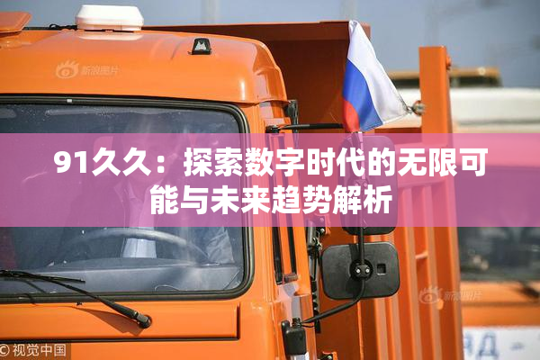 91久久：探索数字时代的无限可能与未来趋势解析