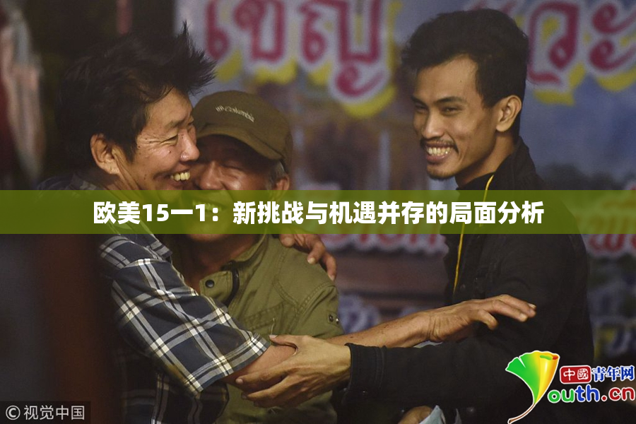 欧美15一1：新挑战与机遇并存的局面分析