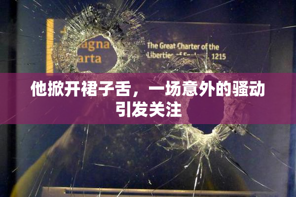 他掀开裙子舌，一场意外的骚动引发关注