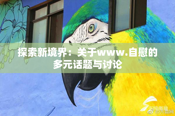 探索新境界：关于www.自慰的多元话题与讨论