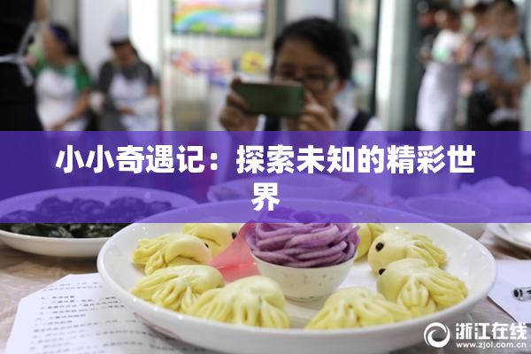 小小奇遇记：探索未知的精彩世界