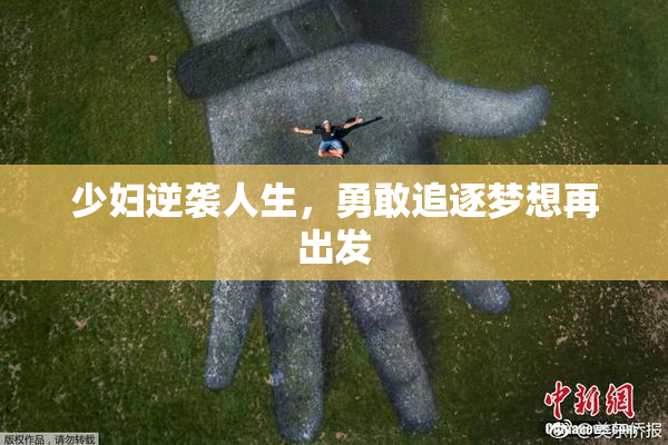 少妇逆袭人生，勇敢追逐梦想再出发