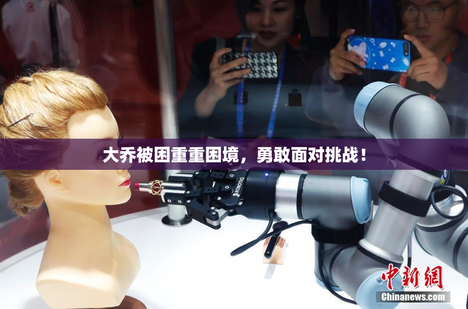大乔被困重重困境，勇敢面对挑战！