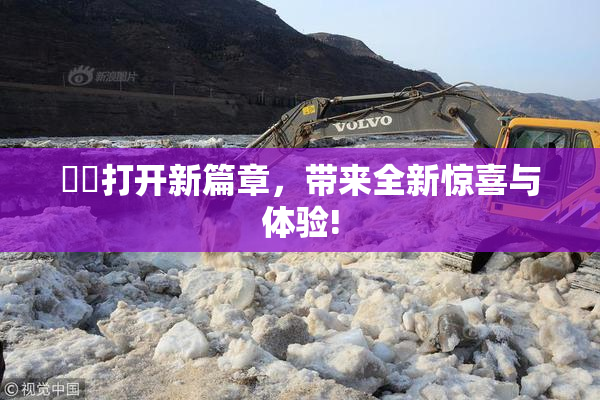 妺妺打开新篇章，带来全新惊喜与体验!