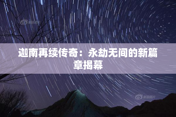 迦南再续传奇：永劫无间的新篇章揭幕