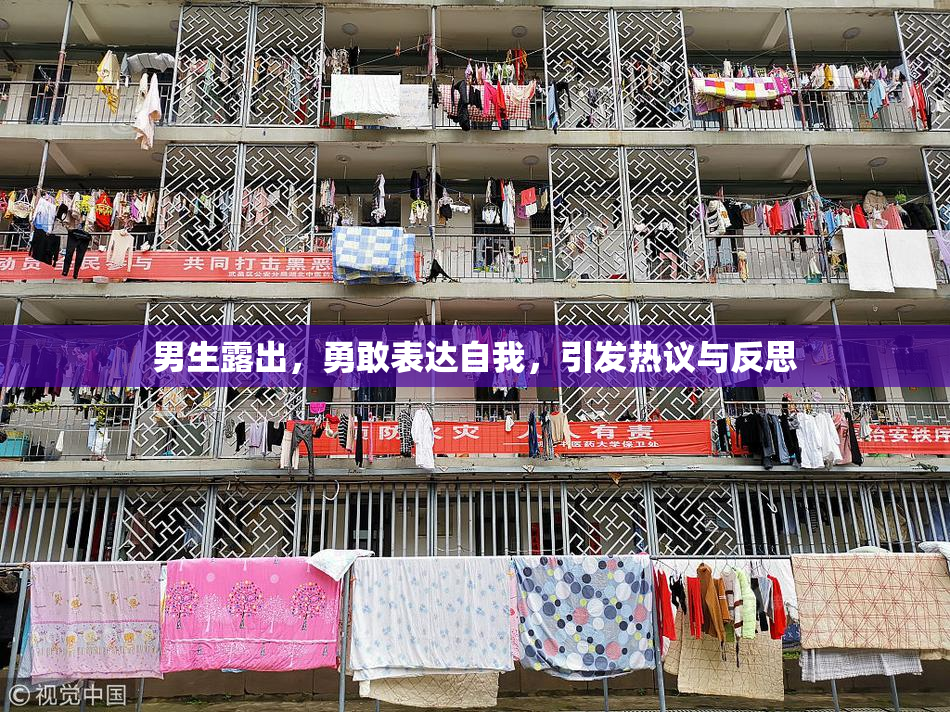 男生露出，勇敢表达自我，引发热议与反思