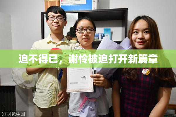 迫不得已，谢怜被迫打开新篇章