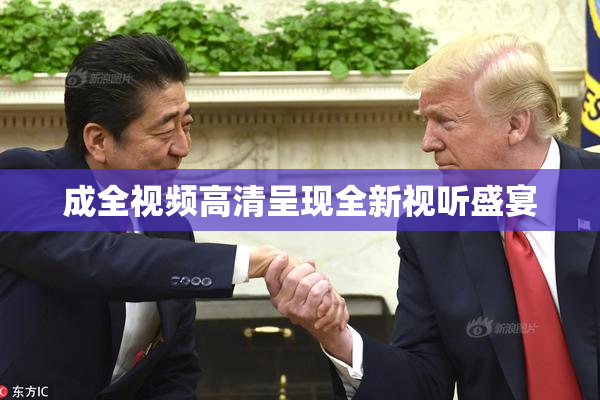 成全视频高清呈现全新视听盛宴