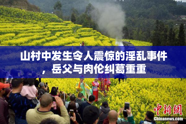 山村中发生令人震惊的淫乱事件，岳父与肉伦纠葛重重