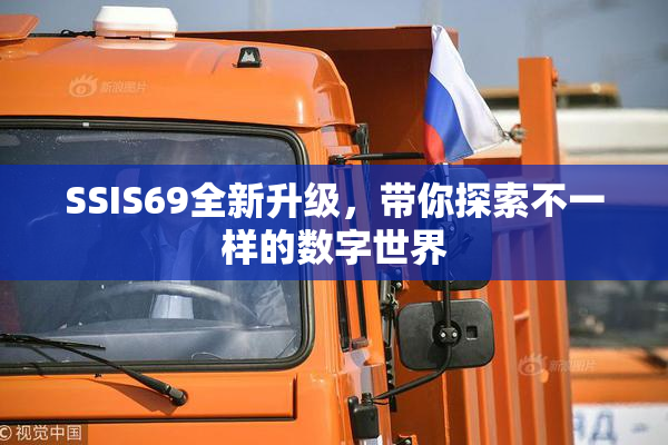 SSIS69全新升级，带你探索不一样的数字世界