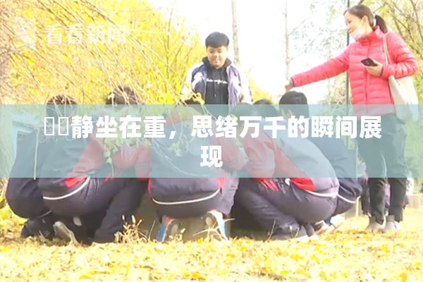 妺妺静坐在重，思绪万千的瞬间展现