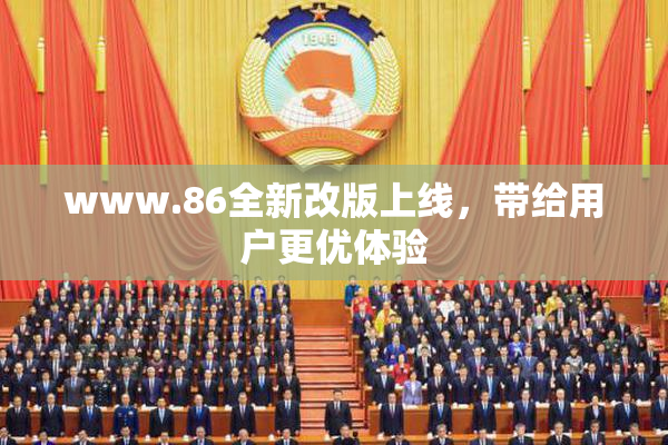 www.86全新改版上线，带给用户更优体验