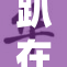 趴在厨房的她，意外发现美食的新灵感