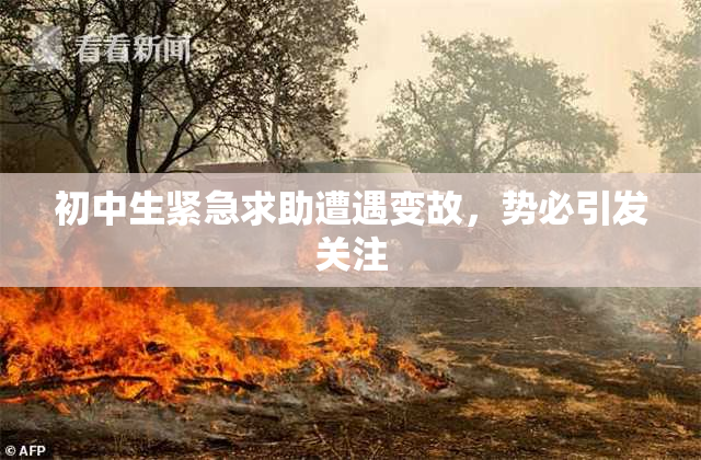 初中生紧急求助遭遇变故，势必引发关注