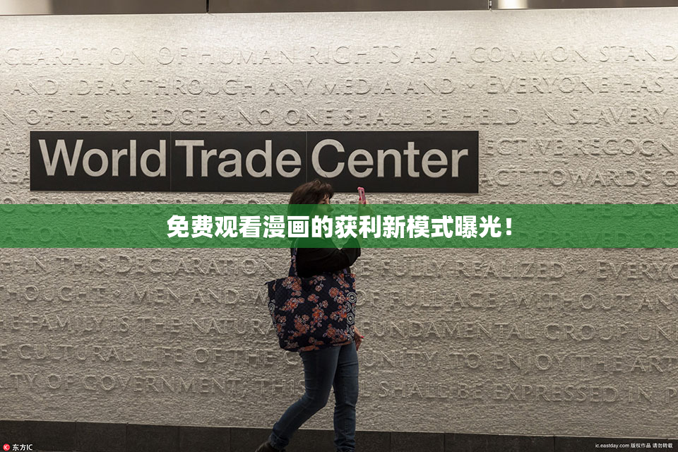 免费观看漫画的获利新模式曝光！