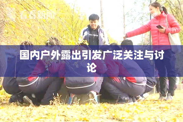 国内户外露出引发广泛关注与讨论