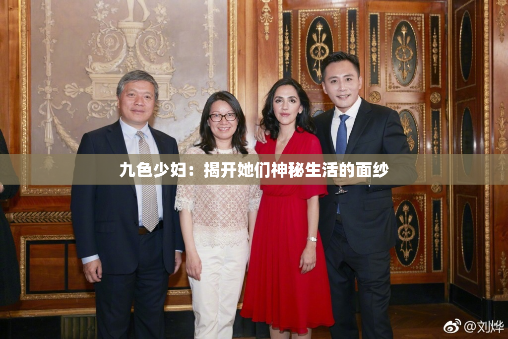 九色少妇：揭开她们神秘生活的面纱