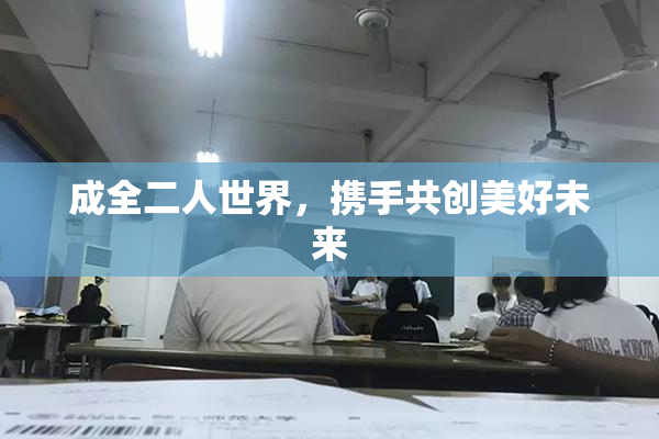 成全二人世界，携手共创美好未来