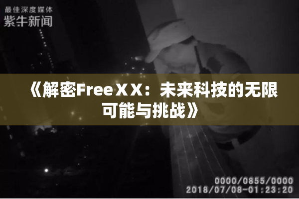 《解密FreeⅩX：未来科技的无限可能与挑战》