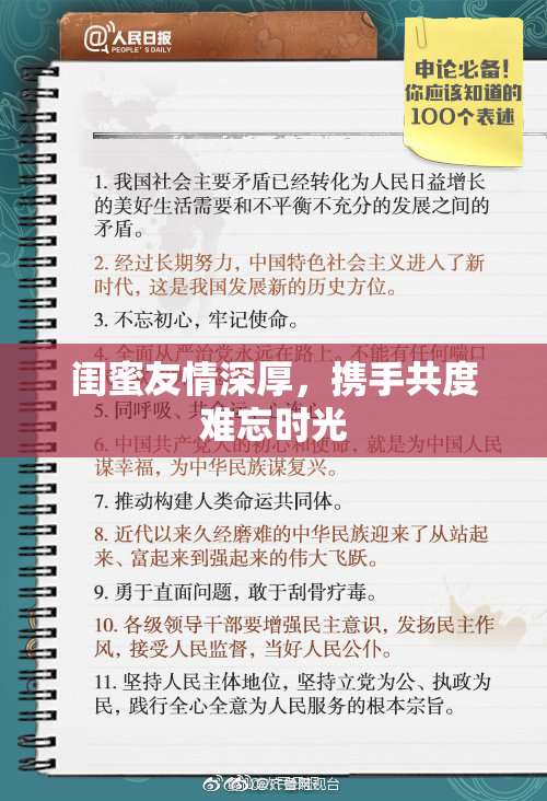 闺蜜友情深厚，携手共度难忘时光