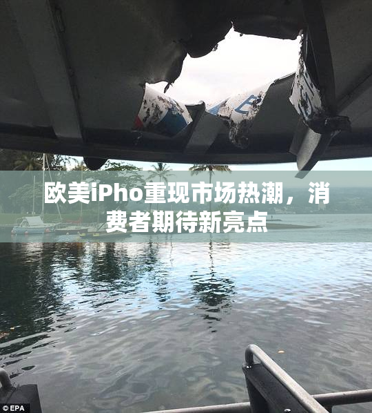欧美iPho重现市场热潮，消费者期待新亮点