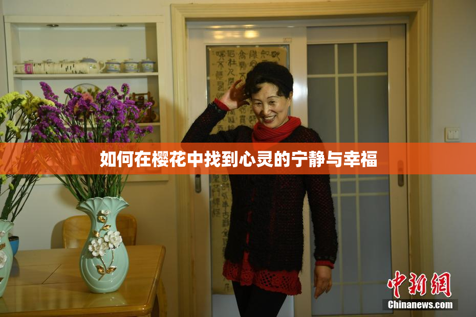 如何在樱花中找到心灵的宁静与幸福