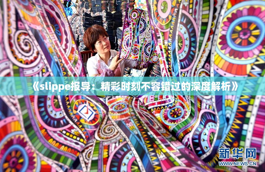 《slippe报导：精彩时刻不容错过的深度解析》