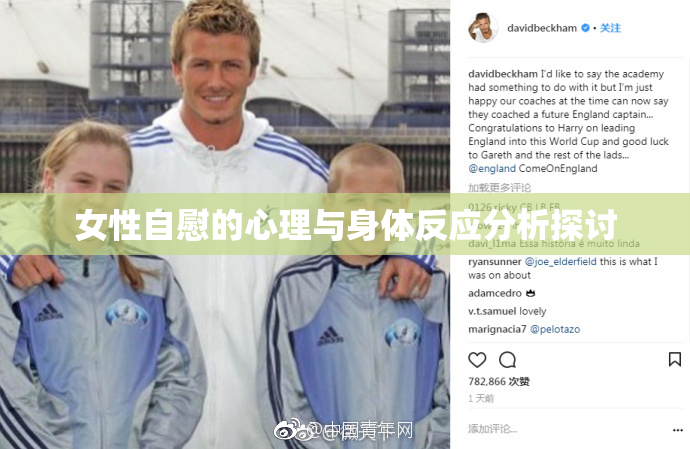 女性自慰的心理与身体反应分析探讨