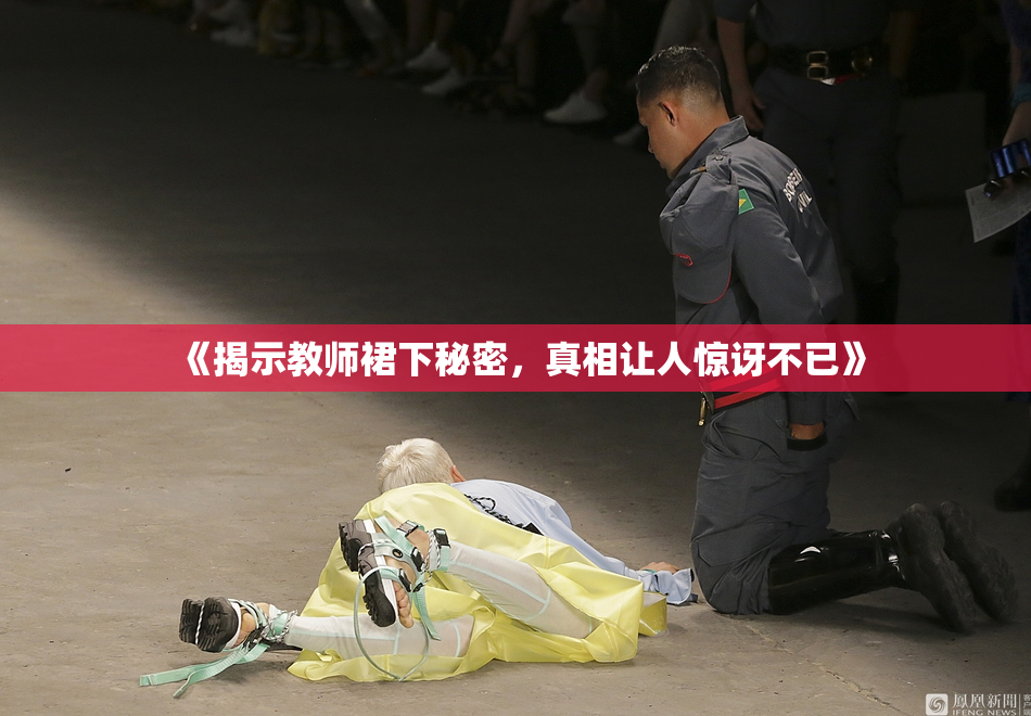 《揭示教师裙下秘密，真相让人惊讶不已》