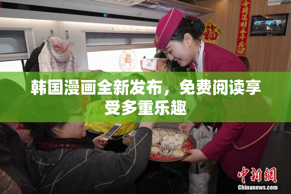 韩国漫画全新发布，免费阅读享受多重乐趣