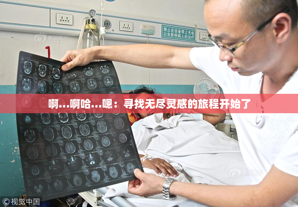 啊…啊哈…嗯：寻找无尽灵感的旅程开始了