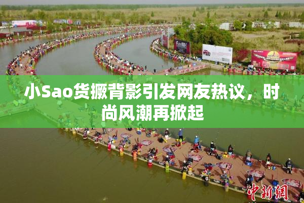 小Sao货撅背影引发网友热议，时尚风潮再掀起