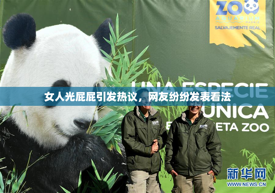 女人光屁屁引发热议，网友纷纷发表看法