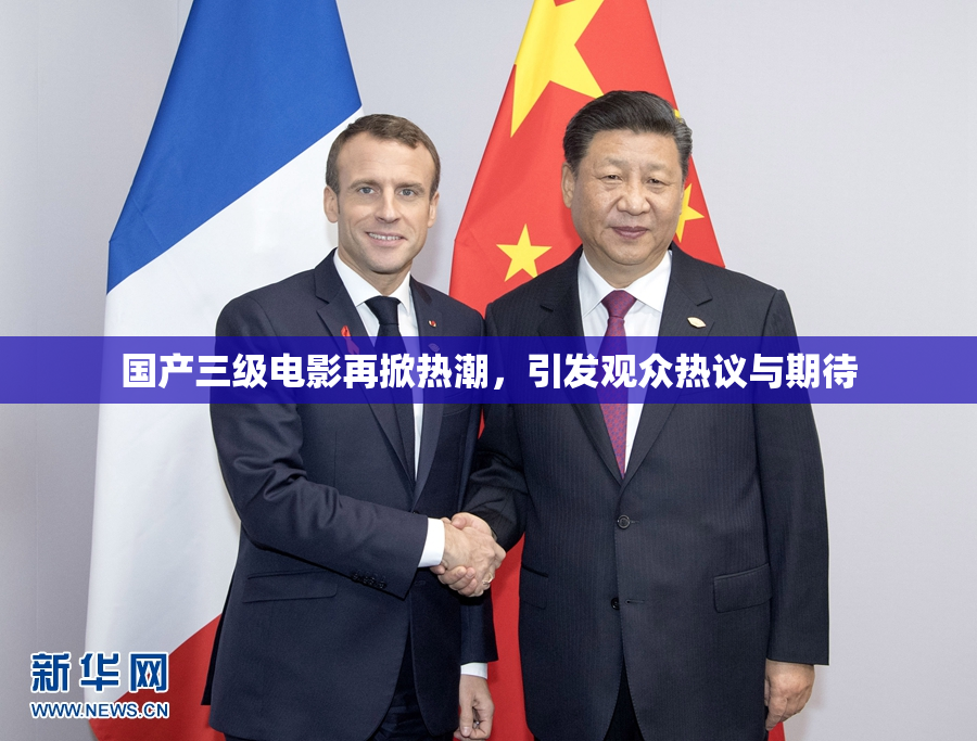 国产三级电影再掀热潮，引发观众热议与期待