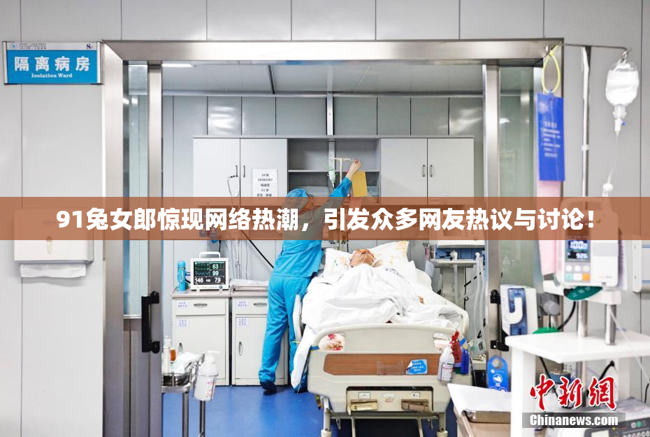 91兔女郎惊现网络热潮，引发众多网友热议与讨论！