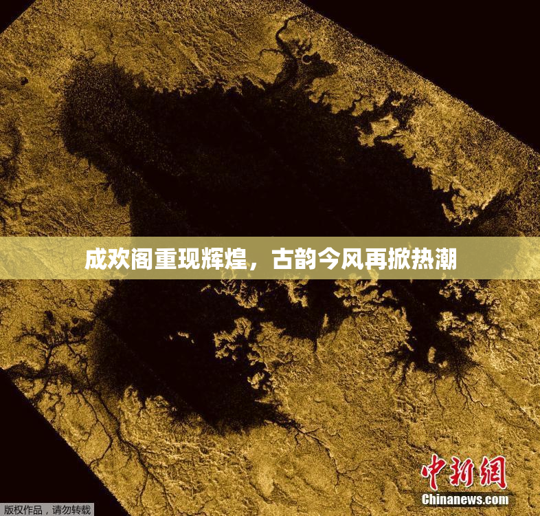 成欢阁重现辉煌，古韵今风再掀热潮