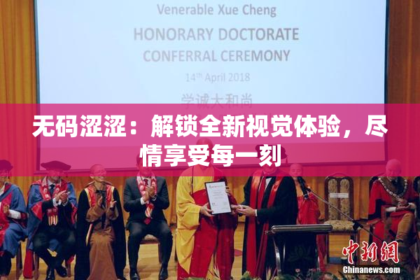无码涩涩：解锁全新视觉体验，尽情享受每一刻