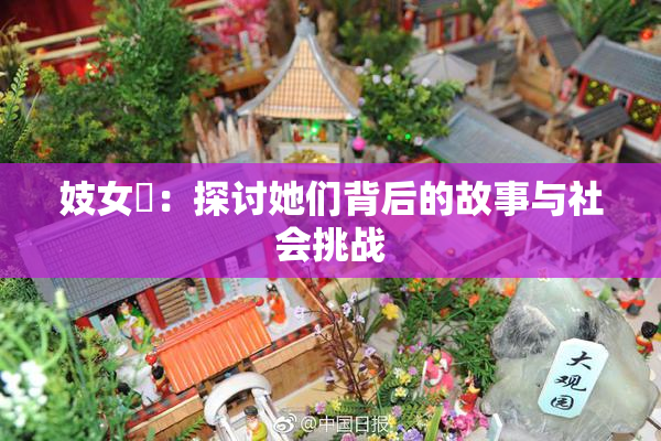 妓女梱：探讨她们背后的故事与社会挑战