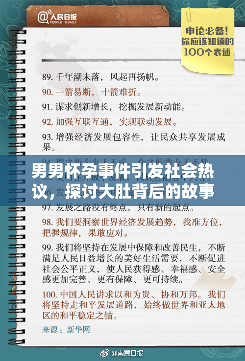 男男怀孕事件引发社会热议，探讨大肚背后的故事