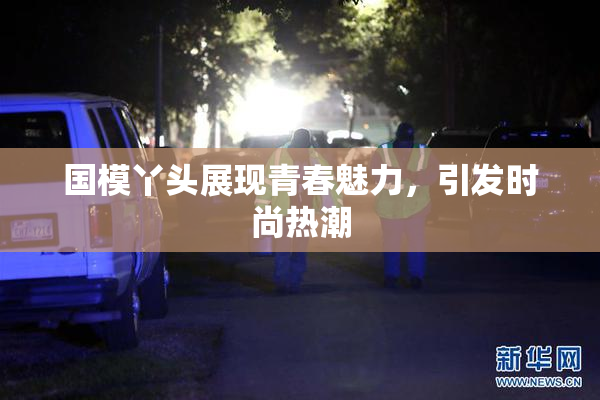 国模丫头展现青春魅力，引发时尚热潮