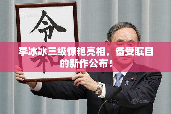 李冰冰三级惊艳亮相，备受瞩目的新作公布！