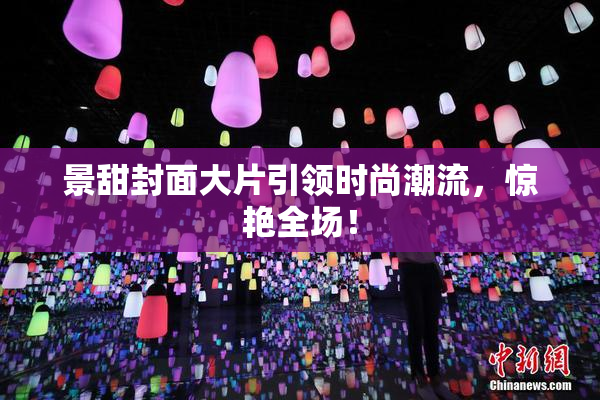 景甜封面大片引领时尚潮流，惊艳全场！